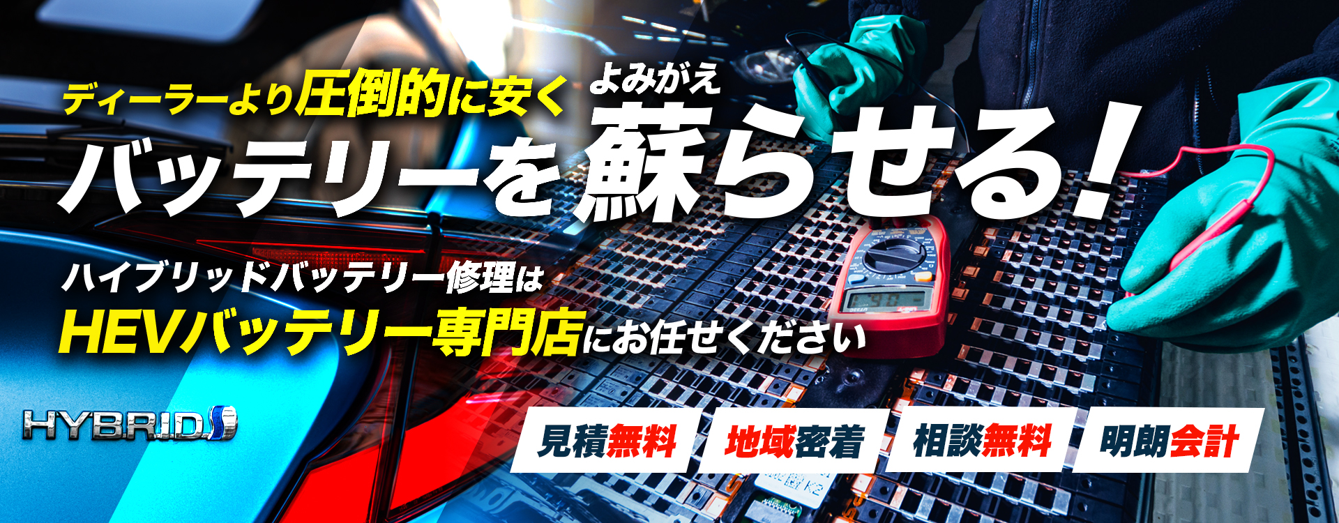 東京都世田谷区、杉並区、中野区周辺で周辺でハイブリッドバッテリー交換・修理はハイブリッドバッテリー交換専門店のTwin Rev Garageへお任せください！お見積もり無料で圧倒的な低価格に1年保証付きで安心。