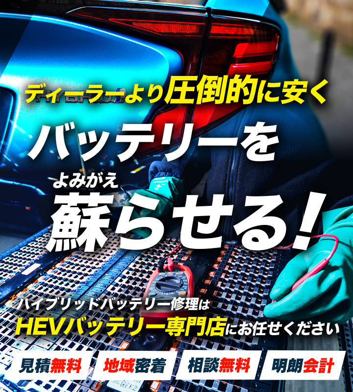 東京都世田谷区、杉並区、中野区周辺でハイブリッドバッテリー交換・修理はハイブリッドバッテリー交換専門店のTwin Rev Garageへお任せください！お見積もり無料で圧倒的な低価格に1年保証付きで安心。